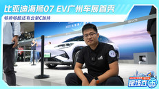 比亚迪海狮07 EV广州车展首秀