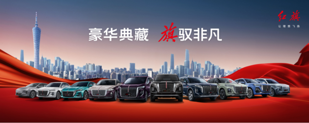 红旗车、国产的，真漂亮！超强产品阵容亮相广州车展尽显豪华风范