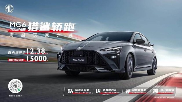 2023广州车展全新猎鲨轿跑MG6 XLINE潮燃来袭 售12.38万元