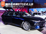 第四代奔腾B70正式上市 售价12.99-13.79万