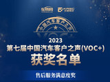 2023中国汽车客户之声(VOC+)研讨会在京举办