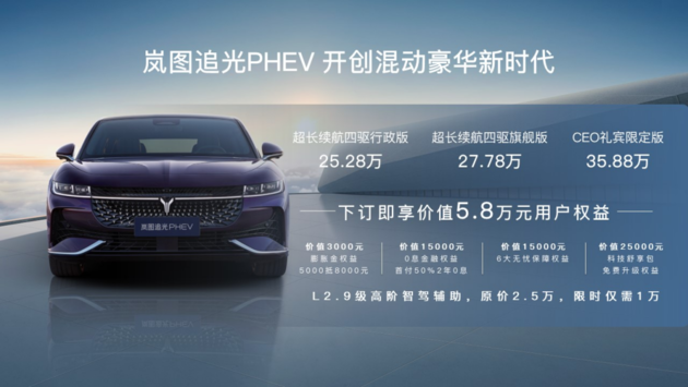 開創混動豪華新時代嵐圖追光phev2528萬元起售