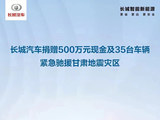 长城汽车向甘肃地震灾区捐赠500万元现金及35台车辆