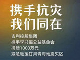 吉利控股集团携手李书福公益基金会向甘肃地震灾区捐款1000万元