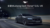 全新福特Mustang Dark Horse® 5.0L V8 高性能跑车城市品鉴之旅拉开序幕