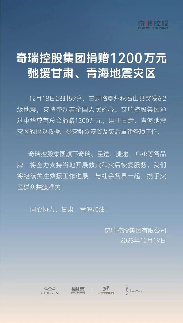 奇瑞控股集团捐赠1200万元驰援甘肃、青海地震灾区