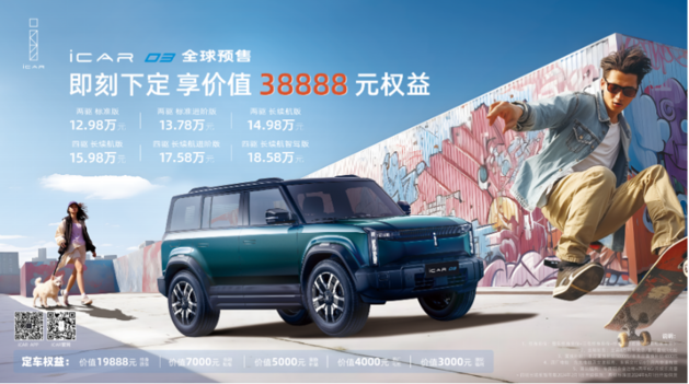 12.98万元起 “潮盒电动SUV”奇瑞iCAR 03开启预售