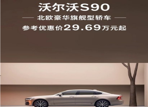 沃爾沃s90優惠高達10萬歡迎大家垂詢