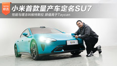 小米首款量产车定名SU7