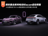 保时捷全新纯电动Macan启动预售 北京车展公布价格