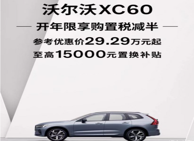 沃尔沃XC60欢迎垂询  价格直降9.4万
