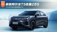 极狐阿尔法T5优惠2万5 13.08万买中型纯电SUV