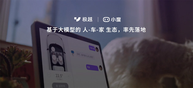 人车家生态上车 极越AI DAY发布V1.4.0版本