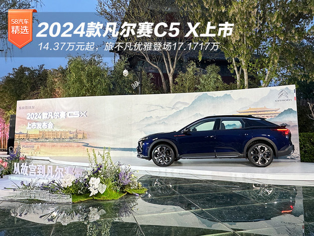 2024款凡尔赛C5 X上市14.37万起 燃油车里最小米的