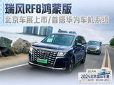 瑞风RF8鸿蒙版北京车展上市 定位中大型MPV/首搭华为车机系统