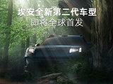 广汽埃安全新第二代车型将于北京车展首发 号称“纯电霸王龙”