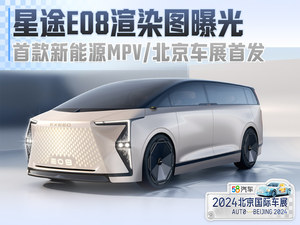 星途E08渲染图曝光 首款新能源MPV/北京车展首发