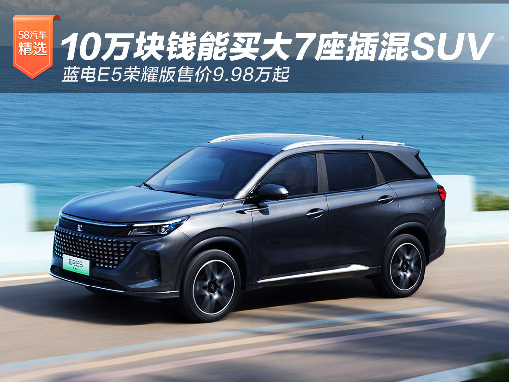 蓝电E5荣耀版 10万块钱能买大7座插混SUV