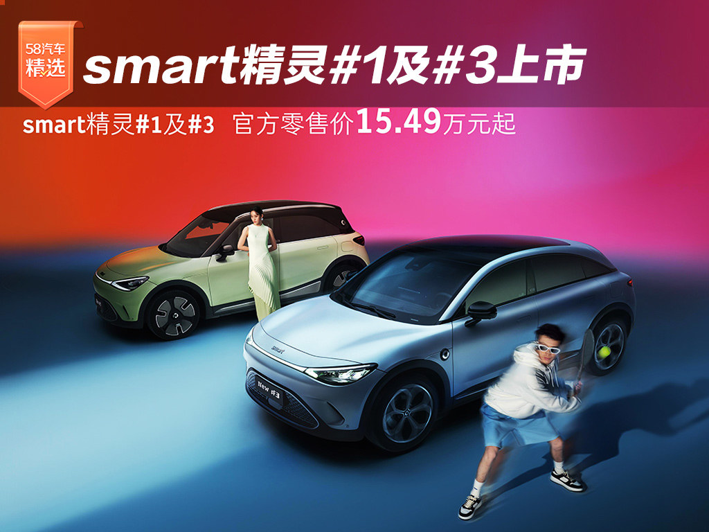 smart精灵#1及#3官方零售价15.49万元起