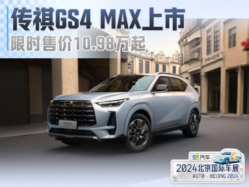 传祺GS4 MAX正式上市 限时售价10.98万起