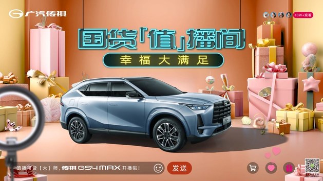 国潮甄选-传祺GS4 MAX超值购上市发布会