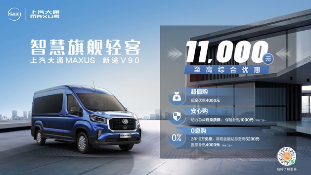 售价14.88万元起 上汽大通MAXUS新途V90正式上市 不止高一档的高端体验