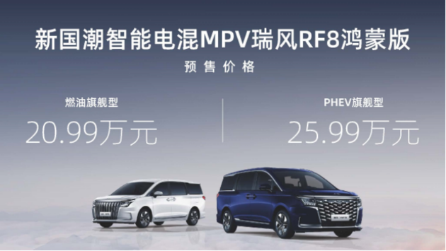 瑞风RF8鸿蒙版北京车展上市 定位中大型MPV/首搭华为车机系统