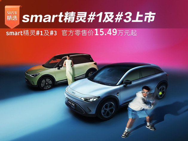smart精灵#1及#3官方零售价15.49万元起
