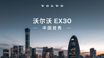 沃尔沃EX30中国首秀
