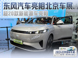 东风汽车亮相北京车展 超20款新能源车亮相