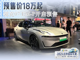 预售价18万起 领克07 EM-P北京车展开启预售