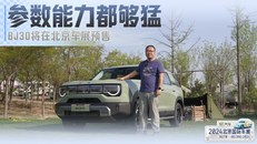 BJ30将在北京车展预售