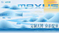 上汽大通MAXUS 2024北京国际车展