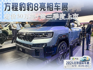 方程豹汽车豹8亮相北京车展 定价50万级
