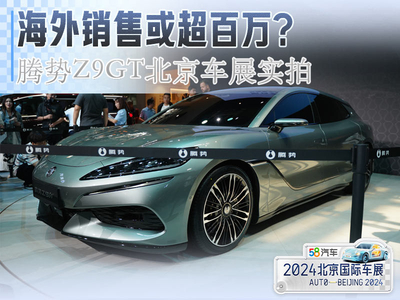 海外销售或超百万？腾势Z9GT北京车展实拍体验