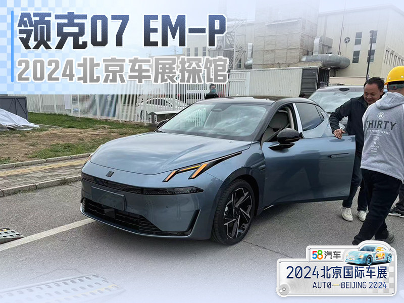 2024北京车展探馆 领克07 EM-P即将预售