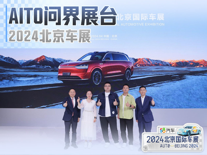 产品技术服务全线出击 赛力斯亮相北京车展
