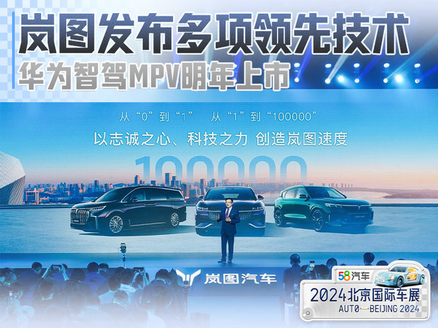 岚图发布多项先进技术 华为智驾MPV明年上市