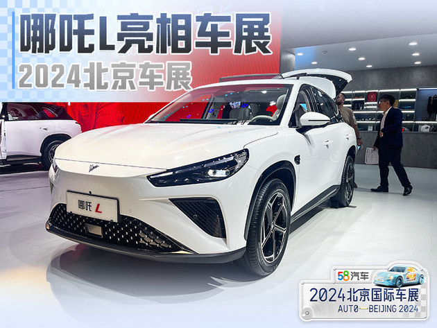 2024北京车展 哪吒L亮相车展 基于山海平台打造