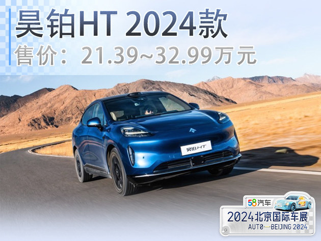 北京车展新车前瞻 昊铂HT 2024款重磅上市