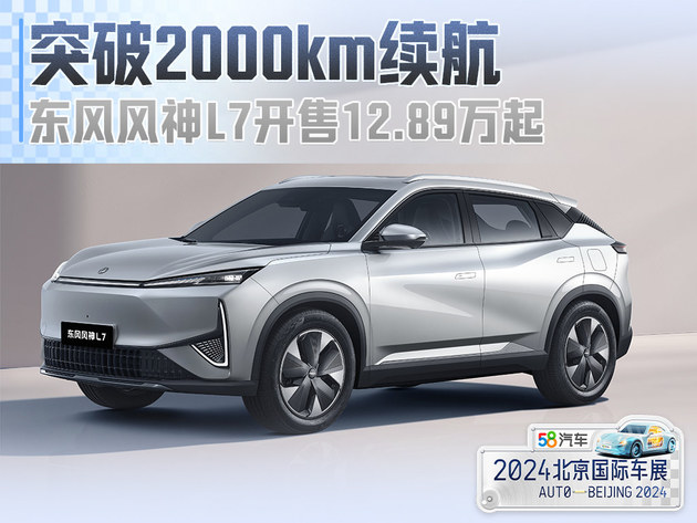 2024北京车展 东风风神L7正式开售12.89万起