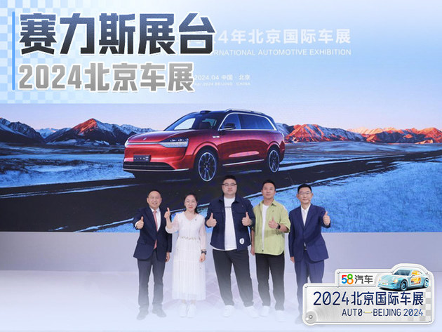产品技术服务全线出击 赛力斯亮相北京车展