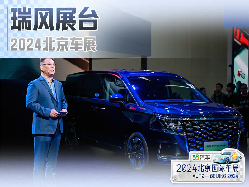 瑞风RF8鸿蒙版北京车展正式上市，“新国潮智能电混MPV”新体验
