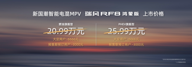 瑞风RF8鸿蒙版北京车展正式上市，“新国潮智能电混MPV”新体验