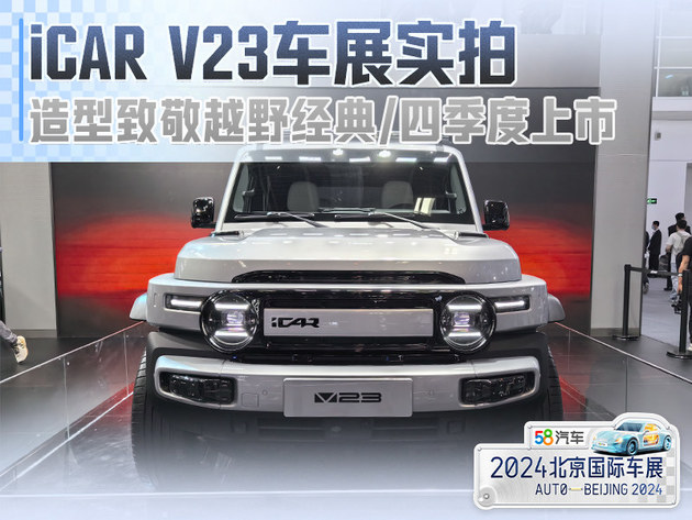 iCAR V23车展实拍 造型致敬越野经典/四季度上市