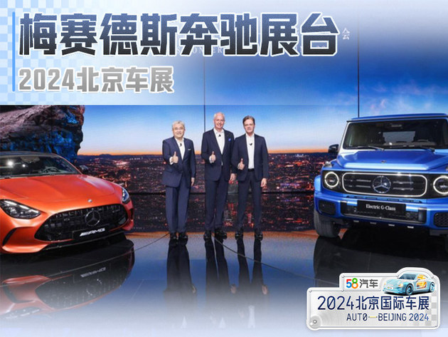 梅赛德斯-奔驰携21款车型亮相北京车展，展示前瞻科技与豪华新境