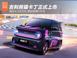  Geely Panda Cart is officially launched at a price of 46900 yuan, with a limited time discount of 1000 yuan