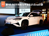  From RMB189800/e platform 3.0 Evo builds BYD Haishi 07EV to be launched