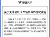  Nezha Auto Officially Releases Tianjin Nezha S Fire Event Statement