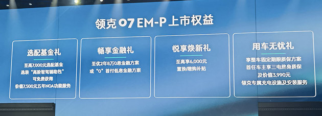 领克07EM-P正式上市 3款配置/16.98万起